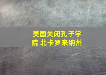 美国关闭孔子学院 北卡罗来纳州